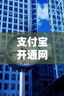 支付宝开通网商银行对贷款理财的5大影响解析