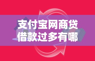 支付宝网商贷借款过多有哪些影响？贷款用户必看风险解析