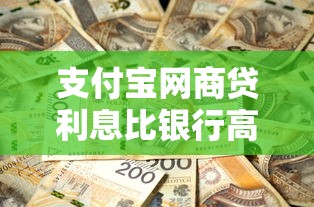 支付宝网商贷利息比银行高吗？贷款成本深度对比