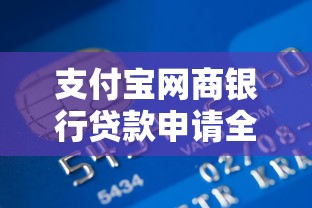 支付宝网商银行贷款申请全攻略：条件、流程与理财技巧