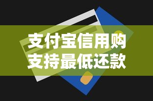 支付宝信用购支持最低还款吗？贷款理财必知的5个重点