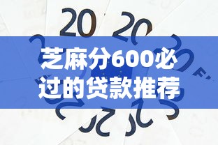 芝麻分600必过的贷款推荐,快速解决资金需求 芝麻分600必过的贷款推荐,快速解决资金需求