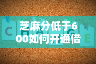芝麻分低于600如何开通借呗？实用技巧大公开