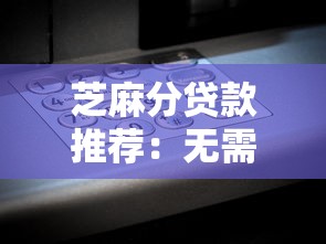 芝麻分贷款推荐：无需复杂资料，凭信用分快速借款的平台有哪些？