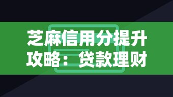 芝麻信用分提升攻略：贷款理财用户必看的6个技巧