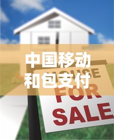 中国移动和包支付解析：如何用移动支付优化贷款理财
