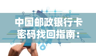 中国邮政银行卡密码找回指南：手机操作与贷款理财安全提示
