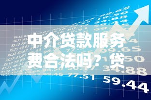 中介贷款服务费合法吗？贷款理财避坑指南
