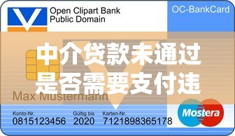 中介贷款未通过是否需要支付违约金？贷款合同解析