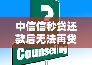 中信信秒贷还款后无法再贷的原因及解决办法
