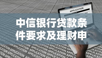中信银行贷款条件要求及理财申请攻略