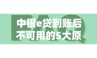 中银e贷到账后不可用的5大原因及解决办法