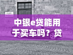 中银e贷能用于买车吗？贷款买车必看的5个关键分析