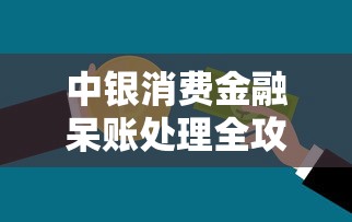 澄海区借钱电话哪里找？这份指南帮你避坑