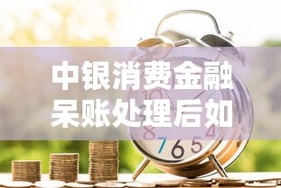 中银消费金融呆账处理后如何修复征信？贷款用户必看攻略