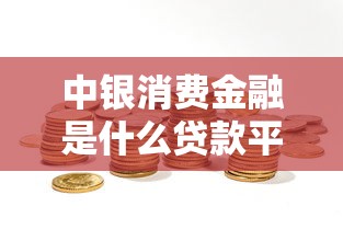 中银消费金融是什么贷款平台？贷款理财用户必看解析