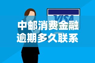 中邮消费金融逾期多久联系家人？逾期处理全解析