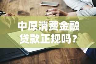 中原消费金融贷款正规吗？5个关键点帮你判断