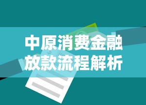 中原消费金融放款流程解析：资金到账是否稳定可靠？
