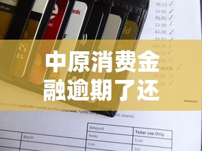 中原消费金融逾期了还能再借吗？逾期借款影响与解决指南