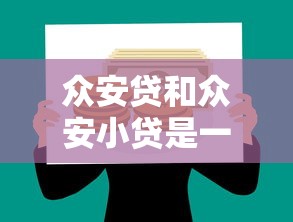 众安贷和众安小贷是一回事吗？贷款理财必看的深度解析
