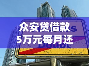 众安贷借款5万元每月还款额详解及贷款理财建议