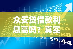 众安贷借款利息高吗？真实测评与贷款理财建议