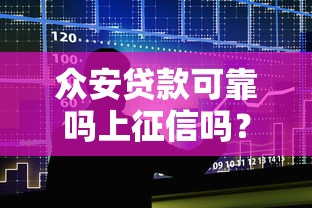 众安贷款可靠吗上征信吗？真实测评与征信解析