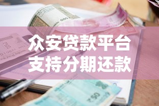 众安贷款平台支持分期还款吗？利息高不高？全面解析