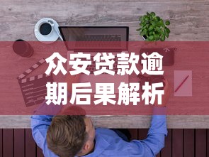 众安贷款逾期后果解析：影响征信、罚息计算及应对策略