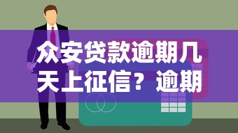 众安贷款逾期几天上征信？逾期后果及补救方法全解析