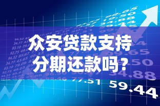 众安贷款支持分期还款吗?灵活分期方案解析与理财建议 众安贷款支持分期还款吗?灵活分期方案解析与理财建议