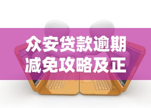 众安贷款逾期减免攻略及正确应对方法