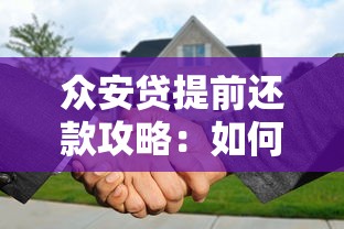 众安贷提前还款攻略：如何省利息又不踩坑？