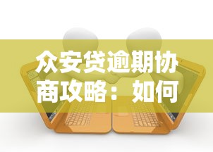众安贷逾期协商攻略:如何有效沟通避免失信风险 众安贷逾期协商攻略:如何有效沟通避免失信风险
