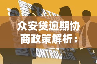 众安贷逾期协商政策解析：逾期后如何处理及协商技巧