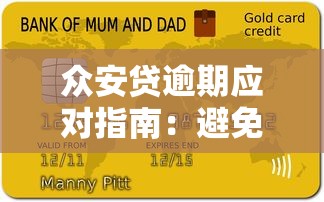 众安贷逾期应对指南：避免影响信用与解决欠款策略