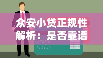福清个人借钱平台有哪些？这5个渠道靠谱又方便
