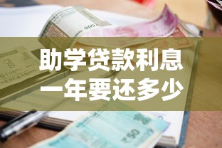 助学贷款利息一年要还多少钱？2023最新政策解析
