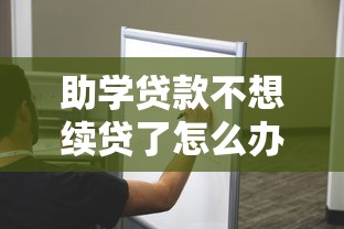 助学贷款不想续贷了怎么办？5个步骤+3个替代方案