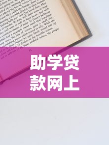 助学贷款网上续贷全流程解析：条件、操作步骤及注意事项