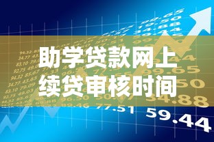助学贷款网上续贷审核时间全解析：流程、时长与理财建议
