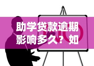 助学贷款逾期影响多久？如何消除不良记录？