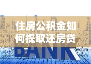 住房公积金如何提取还房贷？5种方法帮你省利息减压力