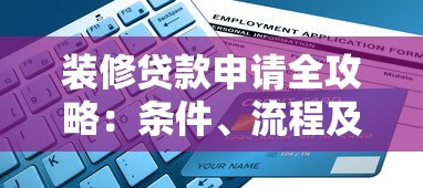 装修贷款申请全攻略：条件、流程及避坑指南