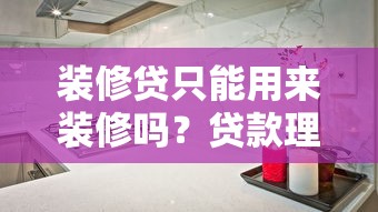 懂明珠有借钱平台吗？是真的吗？揭秘真相，别急着借钱！