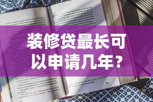 装修贷最长可以申请几年？年限选择与还款策略解析