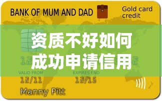 资质不好如何成功申请信用卡？5个贷款理财技巧帮你破解难题