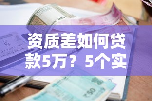 资质差如何贷款5万？5个实用方法帮你解决资金难题