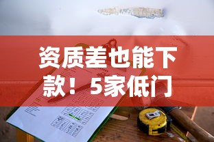 资质差也能下款！5家低门槛小贷公司推荐